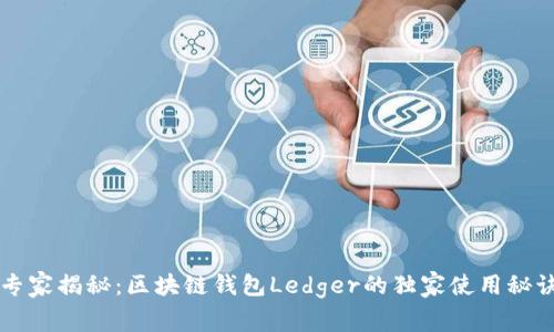 专家揭秘：区块链钱包Ledger的独家使用秘诀