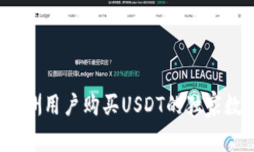 专家揭秘：欧洲用户购买USDT的独家数字钱包秘诀