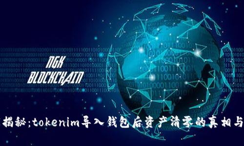专家独家揭秘：tokenim导入钱包后资产清零的真相与解决秘诀