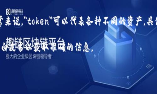 Tokenim是区块链领域中涉及的一个术语，具体的数量和类型可能会根据不同的项目或平台而有所不同。通常来说，