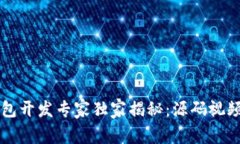 区块链钱包开发专家独家