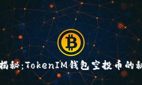专家独家揭秘：TokenIM钱包空投币的秘诀与技巧