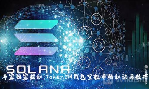 专家独家揭秘：TokenIM钱包空投币的秘诀与技巧