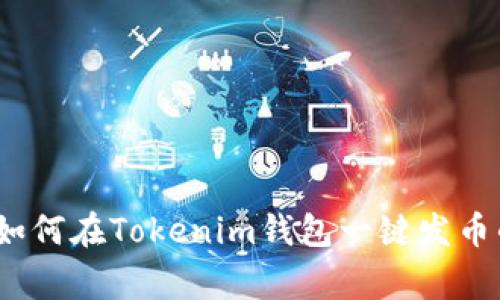 专家揭秘：如何在Tokenim钱包一键发币的独家秘诀