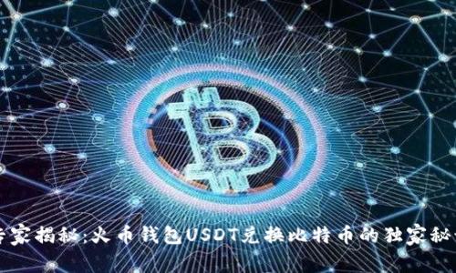 专家揭秘：火币钱包USDT兑换比特币的独家秘诀