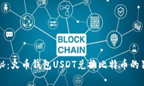 专家揭秘：火币钱包USDT兑换比特币的独家秘诀