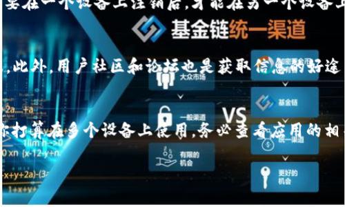 关于Tokenim是否可以在两个手机上登录的问题，取决于该应用的具体安全政策和用户协议。通常来说，许多应用会允许用户在多个设备上登录，但可能会有一些限制和安全措施。以下是一些可能的情况和考虑因素：

1. 多设备登录的常见情况
很多应用，包括一些金融、社交和通讯类应用，通常会允许用户在多个设备上进行登录。这意味着你可以在手机、平板甚至电脑上同时使用同一个账户。

2. 安全性考虑
不过，为了保护用户的账户安全，Tokenim 可能会在多设备登录方面采取一些限制措施。例如，它可能会要求进行二次验证，或者在新的设备登录时发送确认邮件或短信。这是为了防止未授权的访问。

3. 设备管理功能
一些应用还会提供设备管理的功能，用户可以查看哪些设备正在使用他们的账户，并有权选择退出某些设备。这是一种非常靠谱的安全保护机制，你可以随时管理自己的设备登录状态。

4. 登录次数限制
还有有些应用设置了同时在线设备的数量限制。如果Tokenim 是这种情况，你可能需要在一个设备上注销后，才能在另一个设备上登录。

5. 查阅官方支持和社区
如果你仍然不确定，最好的方法是查阅Tokenim的官方支持页面或者联系他们的客服。此外，用户社区和论坛也是获取信息的好途径，那里有广大用户分享经验和解答疑问。

总结
总体来说，Tokenim 是否能够在两个手机上登录，关键在于该应用的具体政策。如果你打算在多个设备上使用，务必查看应用的相关规定以及安全通知，以确保你的账户安全。说真的，安全第一，用得放心才是关键。

如果你有更具体的需求或问题，欢迎告诉我！