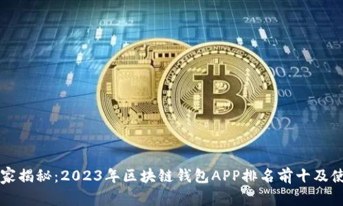 专家独家揭秘：2023年区块链钱包APP排名前十及使用秘诀