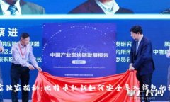 专家独家揭秘：比特币私