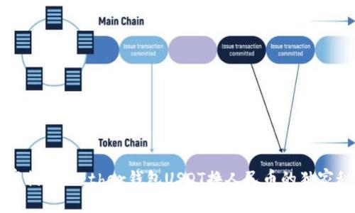 专家揭晓：Tether钱包USDT换人民币的独家秘诀