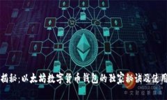 专家揭秘：以太坊数字货