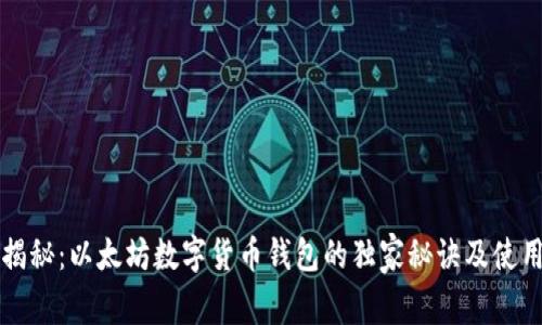 专家揭秘：以太坊数字货币钱包的独家秘诀及使用技巧