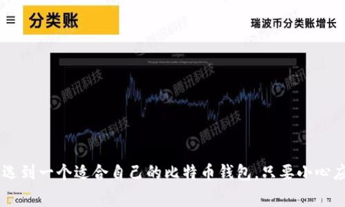   比特币钱包选择指南：专家独家秘诀大揭秘 / 

 guanjianci 比特币钱包, 数字货币, 加密货币 /guanjianci 

引言
说真的，对于许多对比特币感兴趣的人来说，一个问题总是潜藏在心头：“我该选哪个比特币钱包？”这就像是在挑选一个信任的伙伴，你不想选错。如果你是新手，那这个问题就更显得重要了。因为选错了钱包，不仅仅是安全问题，还可能让你的比特币“消失”得无影无踪。这篇文章将为你提供一些专家的独家秘诀，帮助你找到最适合你的比特币钱包。

什么是比特币钱包？
在深入探讨钱包的选择之前，我们先来简单了解一下比特币钱包的概念。比特币钱包其实是一个用于存储和管理比特币的工具。它的主要功能就是记录你的公钥（类似于银行账号）和私钥（相当于密码），而你的比特币其实并不“存储”在钱包里，而是存储在比特币的区块链上，这点很重要哦！

比特币钱包的类型
比特币钱包大致分为几种类型，你可以根据自身的需求来选取合适的类型：

h41. 热钱包/h4
热钱包就是那些直接连接互联网的钱包，比如手机钱包、网页钱包。这种钱包的优点是使用方便，操作简单，特别适合交易频繁的用户。但值得注意的是，由于它们连接互联网，因此安全性相对较低，容易受到黑客攻击。

h42. 冷钱包/h4
冷钱包则是完全与互联网隔离的钱包，通常以硬件钱包的形式存在。这种钱包的安全性极高，适合长期存储大额比特币的用户。如果你准备将比特币作为一种投资，冷钱包将是你更好的选择。

h43. 移动钱包/h4
移动钱包一般是手机应用，使用方便，随时随地都能管理你的比特币。推荐的一些移动钱包如Coinomi、Trust Wallet等。这类钱包适合日常消费和小额交易。

h44. 桌面钱包/h4
桌面钱包则需要在你的电脑上安装软件。比如Exodus和Electrum。这类钱包相对较安全，可以掌控自己的私钥，但一旦你的电脑被病毒攻击，风险就来了。

如何选择合适的比特币钱包
好啦，知道了钱包的类型，接下来就聊聊如何选择合适的比特币钱包。这里有几个重点可以参考：

h41. 安全性/h4
安全性是选择比特币钱包的首要因素。你可以选择那些提供双重验证、冷存储等功能的钱包。同时，确保你的钱包提供良好的备份和恢复选项。

h42. 易用性/h4
对于新手而言，钱包的易用性非常重要。选择一个界面友好、操作简单的钱包，能让你少走弯路。建议你可以先试着使用一些基础功能，再逐步了解其他高级功能。

h43. 费用/h4
一些钱包会收取转账手续费，有些钱包还可能会收取服务费。在选择时，先了解清楚这些费用，以免后期影响你的使用体验。

h44. 支持的币种/h4
在选择钱包时，考虑一下钱包是否支持你想要的币种。如有些钱包只支持比特币。同样，如果你打算持有多种加密货币，选择那些支持多种币种的钱包可能更为方便。

推荐的一些比特币钱包
现在，市面上有很多优秀的比特币钱包，以下是一些广受推荐的选项：

h41. Blockchain.info/h4
作为一款老牌的比特币钱包，Blockchain.info提供了一个相对安全的环境，同时操作起来也非常简单。不过，由于其为热钱包，还是要谨慎使用。

h42. Ledger Nano S/h4
如果你打算长期保存比特币，Ledger Nano S是一款非常安全且性价比较高的硬件钱包。它小巧易带，支持多种加密货币，是投资者的热门选择。

h43. Exodus/h4
Exodus是一款桌面钱包，界面美观，易于操作。它不仅支持比特币，还支持多种其他加密货币，适合需要多种币种管理的用户。

h44. Trust Wallet/h4
如果你偏向于使用移动钱包，Trust Wallet是个不错的选择。它完全开源，安全性高，支持多种币种，是一个值得信赖的移动钱包选项。

钱包使用中需注意的事项
获得钱包后，使用的时候也有一些贴士可以帮助你更好地管理你的比特币：

h41. 定期备份/h4
时常备份你的钱包，尤其是冷钱包。许多钱包都提供备份功能，确保在意外情况下你能够找回你丢失的资产。

h42. 不要分享私钥/h4
你绝对不应该将你的私钥告诉任何人。私钥就像你的身份证，只有自己知道才安全。永远保持私钥的秘密，避免因被盗取而损失比特币。

h43. 小额交易优先/h4
如果是新手，建议开始时先进行小额交易，熟悉操作流程再逐步增加。这样可以有效降低风险。

总结
最终，选择哪个比特币钱包取决于你的需求和喜好。记得在选择时多方对比，考虑钱包的安全性、易用性和费用等因素。希望这篇独家专家秘笈能帮助你选到一个适合自己的比特币钱包。只要小心应对，管理好你的资产，投资比特币将是一次值得的旅程。祝你好运！