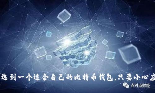   比特币钱包选择指南：专家独家秘诀大揭秘 / 

 guanjianci 比特币钱包, 数字货币, 加密货币 /guanjianci 

引言
说真的，对于许多对比特币感兴趣的人来说，一个问题总是潜藏在心头：“我该选哪个比特币钱包？”这就像是在挑选一个信任的伙伴，你不想选错。如果你是新手，那这个问题就更显得重要了。因为选错了钱包，不仅仅是安全问题，还可能让你的比特币“消失”得无影无踪。这篇文章将为你提供一些专家的独家秘诀，帮助你找到最适合你的比特币钱包。

什么是比特币钱包？
在深入探讨钱包的选择之前，我们先来简单了解一下比特币钱包的概念。比特币钱包其实是一个用于存储和管理比特币的工具。它的主要功能就是记录你的公钥（类似于银行账号）和私钥（相当于密码），而你的比特币其实并不“存储”在钱包里，而是存储在比特币的区块链上，这点很重要哦！

比特币钱包的类型
比特币钱包大致分为几种类型，你可以根据自身的需求来选取合适的类型：

h41. 热钱包/h4
热钱包就是那些直接连接互联网的钱包，比如手机钱包、网页钱包。这种钱包的优点是使用方便，操作简单，特别适合交易频繁的用户。但值得注意的是，由于它们连接互联网，因此安全性相对较低，容易受到黑客攻击。

h42. 冷钱包/h4
冷钱包则是完全与互联网隔离的钱包，通常以硬件钱包的形式存在。这种钱包的安全性极高，适合长期存储大额比特币的用户。如果你准备将比特币作为一种投资，冷钱包将是你更好的选择。

h43. 移动钱包/h4
移动钱包一般是手机应用，使用方便，随时随地都能管理你的比特币。推荐的一些移动钱包如Coinomi、Trust Wallet等。这类钱包适合日常消费和小额交易。

h44. 桌面钱包/h4
桌面钱包则需要在你的电脑上安装软件。比如Exodus和Electrum。这类钱包相对较安全，可以掌控自己的私钥，但一旦你的电脑被病毒攻击，风险就来了。

如何选择合适的比特币钱包
好啦，知道了钱包的类型，接下来就聊聊如何选择合适的比特币钱包。这里有几个重点可以参考：

h41. 安全性/h4
安全性是选择比特币钱包的首要因素。你可以选择那些提供双重验证、冷存储等功能的钱包。同时，确保你的钱包提供良好的备份和恢复选项。

h42. 易用性/h4
对于新手而言，钱包的易用性非常重要。选择一个界面友好、操作简单的钱包，能让你少走弯路。建议你可以先试着使用一些基础功能，再逐步了解其他高级功能。

h43. 费用/h4
一些钱包会收取转账手续费，有些钱包还可能会收取服务费。在选择时，先了解清楚这些费用，以免后期影响你的使用体验。

h44. 支持的币种/h4
在选择钱包时，考虑一下钱包是否支持你想要的币种。如有些钱包只支持比特币。同样，如果你打算持有多种加密货币，选择那些支持多种币种的钱包可能更为方便。

推荐的一些比特币钱包
现在，市面上有很多优秀的比特币钱包，以下是一些广受推荐的选项：

h41. Blockchain.info/h4
作为一款老牌的比特币钱包，Blockchain.info提供了一个相对安全的环境，同时操作起来也非常简单。不过，由于其为热钱包，还是要谨慎使用。

h42. Ledger Nano S/h4
如果你打算长期保存比特币，Ledger Nano S是一款非常安全且性价比较高的硬件钱包。它小巧易带，支持多种加密货币，是投资者的热门选择。

h43. Exodus/h4
Exodus是一款桌面钱包，界面美观，易于操作。它不仅支持比特币，还支持多种其他加密货币，适合需要多种币种管理的用户。

h44. Trust Wallet/h4
如果你偏向于使用移动钱包，Trust Wallet是个不错的选择。它完全开源，安全性高，支持多种币种，是一个值得信赖的移动钱包选项。

钱包使用中需注意的事项
获得钱包后，使用的时候也有一些贴士可以帮助你更好地管理你的比特币：

h41. 定期备份/h4
时常备份你的钱包，尤其是冷钱包。许多钱包都提供备份功能，确保在意外情况下你能够找回你丢失的资产。

h42. 不要分享私钥/h4
你绝对不应该将你的私钥告诉任何人。私钥就像你的身份证，只有自己知道才安全。永远保持私钥的秘密，避免因被盗取而损失比特币。

h43. 小额交易优先/h4
如果是新手，建议开始时先进行小额交易，熟悉操作流程再逐步增加。这样可以有效降低风险。

总结
最终，选择哪个比特币钱包取决于你的需求和喜好。记得在选择时多方对比，考虑钱包的安全性、易用性和费用等因素。希望这篇独家专家秘笈能帮助你选到一个适合自己的比特币钱包。只要小心应对，管理好你的资产，投资比特币将是一次值得的旅程。祝你好运！