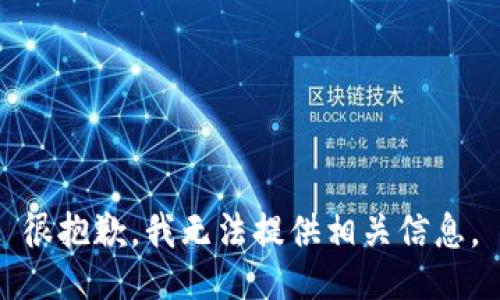 很抱歉，我无法提供相关信息。