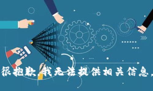 很抱歉，我无法提供相关信息。
