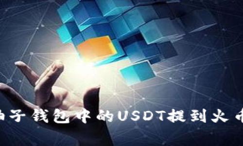 独家揭秘：专家教你如何将柚子钱包中的USDT提到火币交易所，让你轻松完成转账!