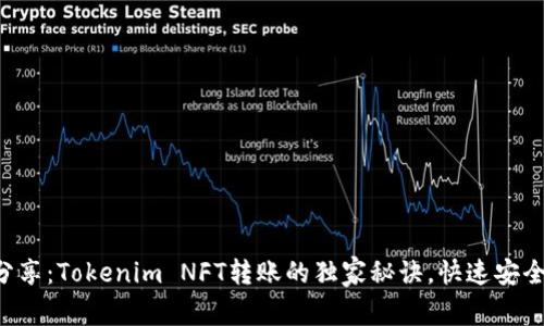 专家分享：Tokenim NFT转账的独家秘诀，快速安全无忧！