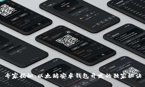 专家揭秘：以太坊安卓钱包开发的独家秘诀