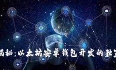 专家揭秘：以太坊安卓钱