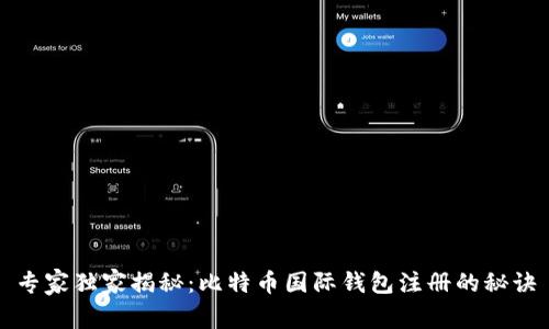 专家独家揭秘：比特币国际钱包注册的秘诀