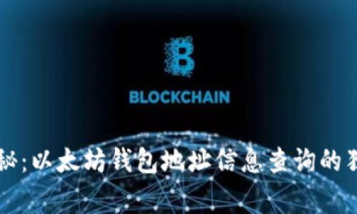 专家揭秘：以太坊钱包地址信息查询的独家秘诀