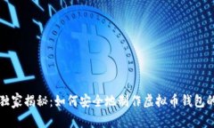 专家独家揭秘：如何安全