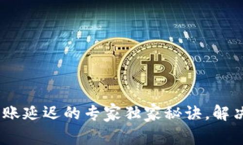 Tokenim转账延迟的专家独家秘诀，解决你的烦恼！