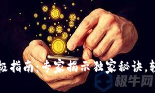 比特币纸钱包终极指南：专家揭示独家秘诀，轻松掌握找零技巧
