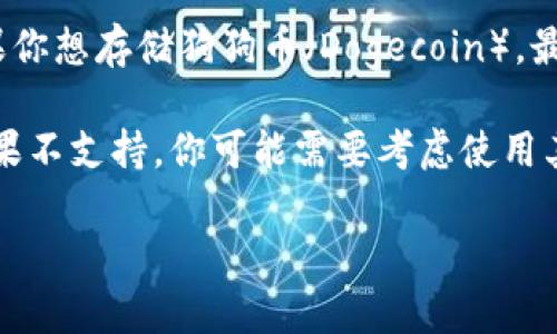 Tokenim 是一种加密货币钱包服务，但具体支持的币种可能因平台的更新而有所不同。如果你想存储狗狗币（Dogecoin），最好的方式是直接查看 Tokenim 的官方网站或其官方支持文档，了解最新的币种支持情况。

通常来说，如果钱包支持狗狗币，你只需创建一个钱包地址，就可以将狗狗币存入该地址；如果不支持，你可能需要考虑使用其他钱包，如专门支持狗狗币的钱包。

如果你有其他问题或者需要更详细的信息，请随时问我！