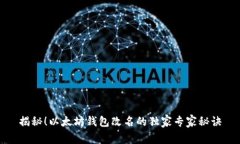 揭秘！以太坊钱包改名的