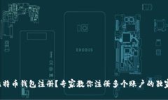 想要比特币钱包注册？专
