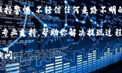 要提取Tokenim上的资金，通常需要按照以下步骤进行。虽然这些步骤可能会因更新或特定账户的不同而有所变化，但大体流程相似。建议你在进行操作时，一定要小心，注意保护自己的账户安全。

步骤一：登录Tokenim账户
首先，你需要使用自己的账号和密码登录Tokenim平台。如果你还没有账号，需要先注册并完成必要的身份验证，这是保护你资金安全的重要步骤。

步骤二：查找提取选项
登录后，在账户仪表盘中查找与“提取”或“提现”相关的选项。通常在菜单栏中的“钱包”或“资产管理”区域会有这些选项。点击进入后，你能看到当前账户余额以及提取资金的具体指引。

步骤三：选择提取资金类型
在提取界面，你通常会看到可以提取的资产类型（如以太坊、比特币等）。选择你想提取的数字币种。不同的币种可能有不同的提取流程和费用，需要注意相关信息。

步骤四：输入提取信息
一旦选择了货币类型，你需要输入提取的金额以及你的钱包地址。务必仔细检查你的钱包地址，以确保资金能够安全转账到正确的地方。错误的地址可能导致不可逆转的损失。

步骤五：确认提取请求
输入好相关信息后，你通常需要进行确认，可能会需要输入一次性密码（OTP）或其他验证方式，这样的双重验证可以有效提升账户安全性。

步骤六：等待处理
一旦你的提取请求提交成功，资金会开始处理。这个处理时间可能会因网络状况或Tokenim平台的流程而异，有时可能需要几分钟，也有可能需要几个小时。

步骤七：检查提取状态
你可以在账户的交易记录或提取记录中查看当前提取的状态。若提取成功，相关的交易信息会在记录中显示。如果有任何问题，可以联系客服进行咨询。

特别提醒：安全性注意事项
在进行资金提取时，安全永远是第一位的。确保你使用强密码，并定期更新。同时，保持警惕，不轻信任何来路不明的链接或消息，以免上当受骗。

出现问题或需要帮助时，及时与Tokenim的客服团队取得联系。他们通常能够提供专业支持，帮助你解决提现过程中遇到的任何问题。

这就是提取Tokenim资金的大致步骤，希望能帮助到你！如有其他疑问，欢迎随时询问。