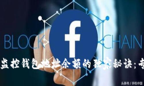 区块链实时监控钱包地址余额的独家秘诀：专家推荐方法