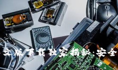 以太坊钱包中文版下载独家揭秘：安全与便捷的秘诀