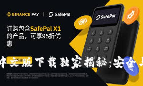 以太坊钱包中文版下载独家揭秘：安全与便捷的秘诀