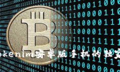专家揭秘：使用Tokenim安卓