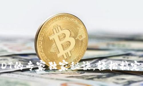 TP钱包添加USDT的专家独家秘诀，轻松搞定数字资产管理！
