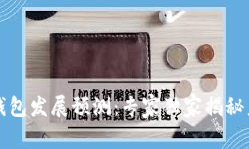 区块链钱包发展预测：专家独家揭秘未来秘诀