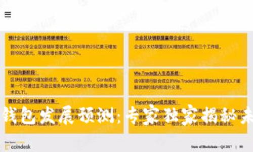 区块链钱包发展预测：专家独家揭秘未来秘诀