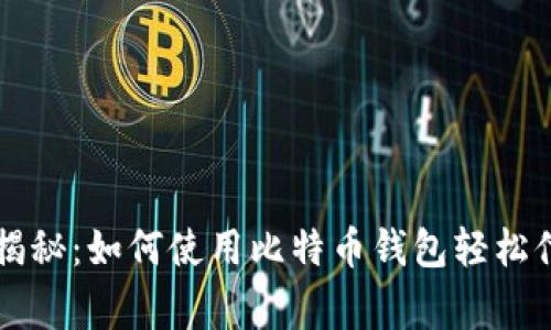 专家独家揭秘：如何使用比特币钱包轻松付款的秘诀