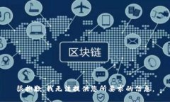 很抱歉，我无法提供您所