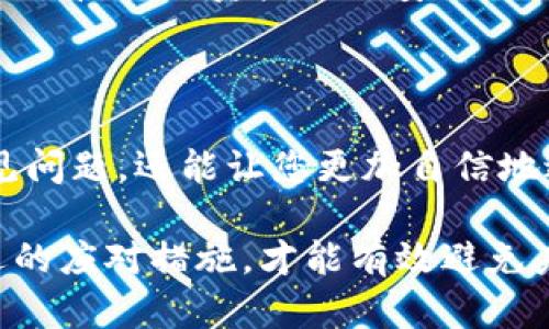 如果您在使用 Tokenim 进行交易时遭遇“交易失败”的提示，这可能是由多种因素造成的。接下来，我将为您解析可能的原因，以及如何解决这个问题。希望能为您提供帮助！

一、常见原因分析

首先，我们需要了解交易失败可能的几个常见原因。识别这些原因有助于您更有效地解决问题。

1. 余额不足

这是造成交易失败最常见的原因之一。确保您的账户中有足够的资金来支付交易费用以及所需的代币。如果您试图购买的金额超过了您的可用余额，那么当然会失败。

2. 网络拥堵

如果当前区块链网络非常拥堵，您的交易可能会被延迟或直接失败。在这种情况下，您可能需要调整交易费用，选择更高的费用，以便优先处理您的交易。

3. 代币合约问题

一些代币的合约可能存在问题，比如不兼容或被黑客攻击的合约。您可以尝试点击代币的智能合约地址，查看其是否正常。如果合约存在问题，您可能无法成功交易。

4. 错误的交易数据

确保您输入的所有交易参数都是正确的。比如接收地址、代币数量等。如果您输入了错误的数据，交易自然无法执行。

5. DApp 或平台故障

有时，您使用的DApp（去中心化应用程序）或平台本身可能存在故障。这种情况下，您可能需要稍后再试，或者查看平台的社交媒体和支持频道，看看其他用户是否也遇到类似问题。

二、解决方案

识别问题后，您接下来需要实施相应的解决方案。下面是一些建议，可以帮助您成功完成交易。

1. 检查余额

在进行交易前，首先检查您的账户余额。确保您的钱包中有足够的资产来支付交易费用和代币。如果余额不足，请充值后再尝试。

2. 增加交易费用

如果您发现网络拥挤，可以适当提高您的交易费用。在大多数钱包中，您可以手动设置交易费用。增加费用可以提高您交易的优先级，从而更快成交。

3. 验证代币合约

查看您要交易的代币合约是否正常。您可以通过区块链浏览器等工具去查询合约状态，确保该合约没有被报告为可疑或存在问题。如果有问题，请考虑更换代币。

4. 输入正确的交易信息

务必确保所有输入的交易信息精准无误，尤其是接收地址和交易金额。错误的信息可能导致交易失败或者甚至资金损失。

5. 尝试其他时间或平台

如果以上解决方案都没能奏效，可以尝试稍后再次进行交易，或者更换其他交易平台。有时，特定平台的短时间故障也会导致交易失败。

三、交易失败后的处理措施

若交易真的失败了，您也不必过于担心。以下是一些处理措施，帮助您规避风险，确保资产安全。

1. 检查交易记录

首先，查看您的交易记录。即使交易失败，在某些情况下，网络可能仍然会记录下您的操作。确认没有意外扣款。

2. 联系平台客服

如有需要，请及时联系您所使用平台的客服，获取针对您具体账户的支持。他们通常能够提供更详细的信息，帮助您了解交易失败的原因。

3. 保持适当的资产分散

考虑保持一定的资产分散，以降低因某个代币或交易平台问题导致的风险。如果一个平台出现故障，您的资产会更安全。

4. 学习相关知识

最后，投资数字货币前，适量学习相关知识也是很重要的。这不仅可以帮助您在交易中避开常见问题，还能让您更加自信地进行投资决策。

总之，Tokenim 发送交易失败往往是由多种因素造成的。识别问题、实施解决方案、并采取合适的应对措施，才能有效避免未来的风险和麻烦。希望我的建议能够对您有所帮助，祝您在数字货币的投资旅程中顺风顺水！