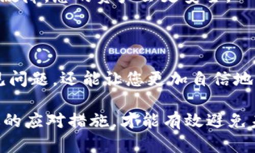 如果您在使用 Tokenim 进行交易时遭遇“交易失败”的提示，这可能是由多种因素造成的。接下来，我将为您解析可能的原因，以及如何解决这个问题。希望能为您提供帮助！

一、常见原因分析

首先，我们需要了解交易失败可能的几个常见原因。识别这些原因有助于您更有效地解决问题。

1. 余额不足

这是造成交易失败最常见的原因之一。确保您的账户中有足够的资金来支付交易费用以及所需的代币。如果您试图购买的金额超过了您的可用余额，那么当然会失败。

2. 网络拥堵

如果当前区块链网络非常拥堵，您的交易可能会被延迟或直接失败。在这种情况下，您可能需要调整交易费用，选择更高的费用，以便优先处理您的交易。

3. 代币合约问题

一些代币的合约可能存在问题，比如不兼容或被黑客攻击的合约。您可以尝试点击代币的智能合约地址，查看其是否正常。如果合约存在问题，您可能无法成功交易。

4. 错误的交易数据

确保您输入的所有交易参数都是正确的。比如接收地址、代币数量等。如果您输入了错误的数据，交易自然无法执行。

5. DApp 或平台故障

有时，您使用的DApp（去中心化应用程序）或平台本身可能存在故障。这种情况下，您可能需要稍后再试，或者查看平台的社交媒体和支持频道，看看其他用户是否也遇到类似问题。

二、解决方案

识别问题后，您接下来需要实施相应的解决方案。下面是一些建议，可以帮助您成功完成交易。

1. 检查余额

在进行交易前，首先检查您的账户余额。确保您的钱包中有足够的资产来支付交易费用和代币。如果余额不足，请充值后再尝试。

2. 增加交易费用

如果您发现网络拥挤，可以适当提高您的交易费用。在大多数钱包中，您可以手动设置交易费用。增加费用可以提高您交易的优先级，从而更快成交。

3. 验证代币合约

查看您要交易的代币合约是否正常。您可以通过区块链浏览器等工具去查询合约状态，确保该合约没有被报告为可疑或存在问题。如果有问题，请考虑更换代币。

4. 输入正确的交易信息

务必确保所有输入的交易信息精准无误，尤其是接收地址和交易金额。错误的信息可能导致交易失败或者甚至资金损失。

5. 尝试其他时间或平台

如果以上解决方案都没能奏效，可以尝试稍后再次进行交易，或者更换其他交易平台。有时，特定平台的短时间故障也会导致交易失败。

三、交易失败后的处理措施

若交易真的失败了，您也不必过于担心。以下是一些处理措施，帮助您规避风险，确保资产安全。

1. 检查交易记录

首先，查看您的交易记录。即使交易失败，在某些情况下，网络可能仍然会记录下您的操作。确认没有意外扣款。

2. 联系平台客服

如有需要，请及时联系您所使用平台的客服，获取针对您具体账户的支持。他们通常能够提供更详细的信息，帮助您了解交易失败的原因。

3. 保持适当的资产分散

考虑保持一定的资产分散，以降低因某个代币或交易平台问题导致的风险。如果一个平台出现故障，您的资产会更安全。

4. 学习相关知识

最后，投资数字货币前，适量学习相关知识也是很重要的。这不仅可以帮助您在交易中避开常见问题，还能让您更加自信地进行投资决策。

总之，Tokenim 发送交易失败往往是由多种因素造成的。识别问题、实施解决方案、并采取合适的应对措施，才能有效避免未来的风险和麻烦。希望我的建议能够对您有所帮助，祝您在数字货币的投资旅程中顺风顺水！