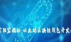 专家独家揭秘：以太坊区