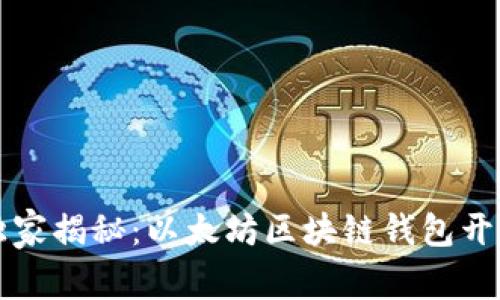 专家独家揭秘：以太坊区块链钱包开发秘诀