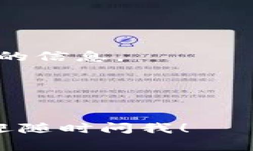抱歉，你可能遇到了一个比较棘手的问题。当涉及到加密货币和区块链相关的资产时，丢失助记词通常意味着很难恢复访问权限。助记词是用于生成私钥的关键元素，没有它你就无法访问你的资产。以下是一些你可以尝试的步骤：

1. **回忆和查找**：
   - 回想一下你可能在哪里写下助记词。通常，很多人将它写在纸上或者存放在安全的地方。
   - 检查你的电子邮件、云存储和任何备忘录应用程序，看看是否有备份。

2. **寻找工具**：
   - 一些钱包可能提供了恢复选项，检查你所用钱包的官方网站或者帮助文档。
   - 如果你是在某些特定的平台上存储资产，联系他们的客服，看是否能够提供帮助。

3. **注意安全**：
   - 不要尝试输入任何不明的工具或网站来恢复助记词，很多是钓鱼网站，可能会让你失去更多资产。
   - 保护好你已有的资产，例如转移其他可以访问的资产到更安全的钱包。

4. **借助社区**：
   - 加入相关的区块链和加密货币社区，像是 Reddit 或者 Telegram。有时，其他用户可能会提供有用的信息。

5. **专业帮助**：
   - 如果资产的价值很高，可以考虑寻求专业的恢复服务，但要慎重选择，确保是信誉良好的服务。

总之，保持冷静，尽量回忆和追寻你可能保存助记词的地方。如果还有其他问题或者需要进一步的帮助，欢迎随时问我！