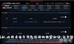 专家揭秘：比特币电子钱