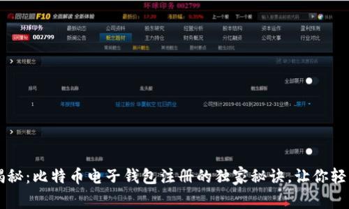 专家揭秘：比特币电子钱包注册的独家秘诀，让你轻松入门