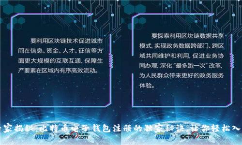 专家揭秘：比特币电子钱包注册的独家秘诀，让你轻松入门